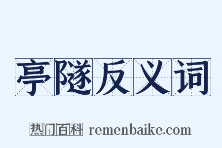 亭隧反义词是什么意思的图片